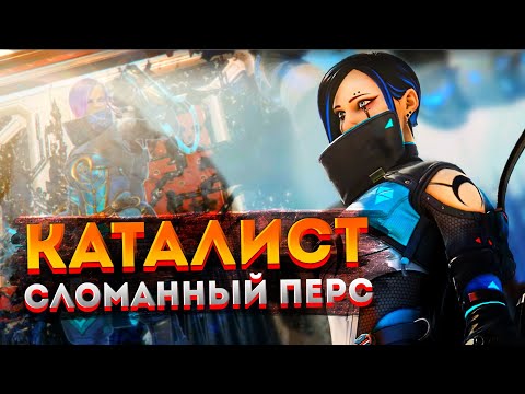 Видео: ГАЙД: Каталист Apex Legends / Как играть за Каталиста в Апекс Легендс / Советы, фишки и баги