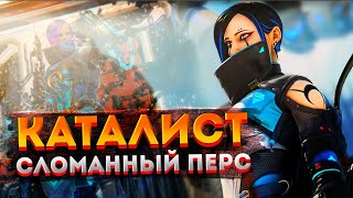 ГАЙД: Каталист Apex Legends / Как играть за Каталиста в Апекс Легендс / Советы, фишки и баги