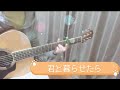 スピッツ『君と暮らせたら』弾き語りカバー