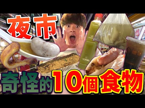 【有點大胃王】台灣10個夜市食物外國人無法理解…/10 Kinds of Food IN TAIWAN NIGHT MARKET Makes JAPANESE Feels Weird