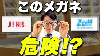 【眼科医】格安メガネって実際どうなの！？高い眼鏡と安い眼鏡、どっちを選ぶべき？メガネの疑問についてお答えします！ screenshot 1