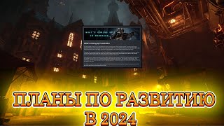 ПЛАНЫ ПО РАЗВИТИЮ НА 2024 / WARHAMMER 40000 DARKTIDE