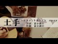 土手/エレファントカシマシ/宮本浩次/ギター弾き語りcover/ハスキーがすぎる.../歌詞付き