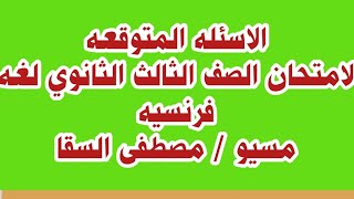 الاسئله المتوقعه في امتحان الصف الثالث الثانوي لغه فرنسيه