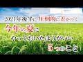 【特別版】「2021年後半に圧倒的に差がつく！」今年の夏にやっておいたほうがいい５つのこと