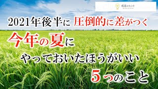 【特別版】「2021年後半に圧倒的に差がつく！」今年の夏にやっておいたほうがいい５つのこと