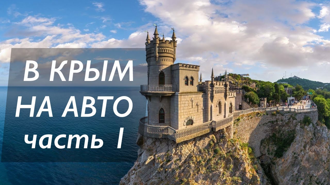 Крым на машине сейчас
