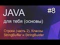 Java для тебя 8 (часть 2): строки - классы StringBuffer и StringBuider