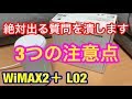 【３つの注意点】WiMax2＋ホームルーターL02を格安SIM運用設定/固定回線計画