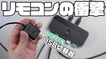 こんなUSB切替器を待っていた！UGREEN USB-C Sharing Switch 2 In 4 Out【リモコン付属】