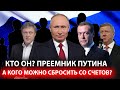 ПРЕТЕНДЕНТОВ МОРЕ: Кто будет преемником Путина? Рейтинг кандидатов в президенты России