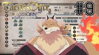 【タクティクスオウガリボーン＃9】何をやってたか忘れたから尾も追い出す配信！【獣Vtuber】
