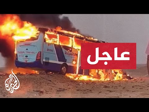 عاجل| مصرع 10 أشخاص بينهم 4 فرنسيين وبلجيكي نتيجة حادث سير في مصر