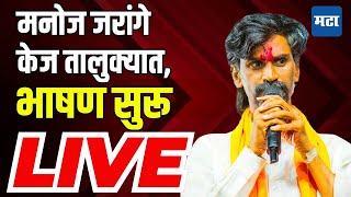 Maharashtra Times Live | Manoj Jarange Live | केज तालुक्यातल्या कार्यक्रमातून जरांगेंचं भाषण