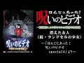 【ほん呪公式】「消えた友人」（続・ランドセルの少女） ～「ほんとにあった！呪いのビデオspecial4」より～