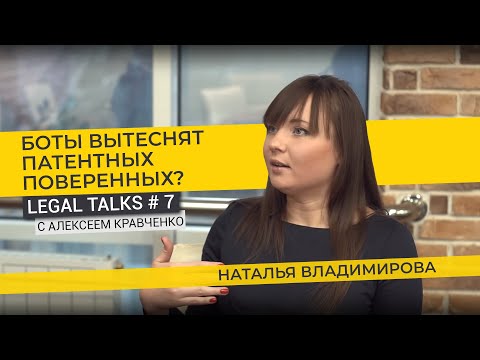 Legal Talks #7 | Наталья Владимирова | Как украинский Legal Tech стартап завоевывает мир? PATENTBOT