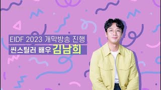 [EIDF 2023] 제20회 EBS국제다큐영화제 개막식 '시대정신을 열다'