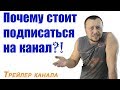 Почему стоит подписаться на канал  Трейлер для канала.