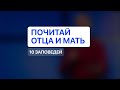 Почитай отца и мать | Божьи заповеди