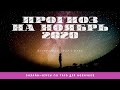 Прогноз на ноябрь 2020 | Таро | Центр Алхимия