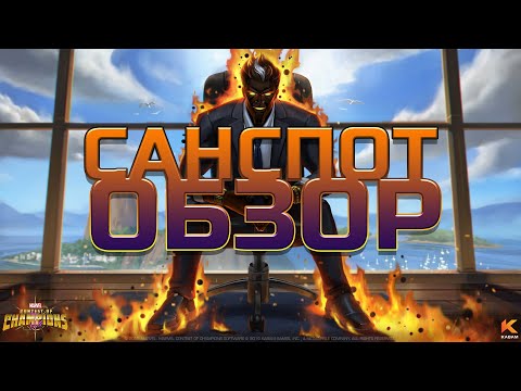 Видео: Санспот➤ Обзор от Легаси ➤ Советы  ➤ mcoc mbch мбч ➤ Битва Чемпионов