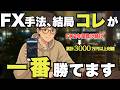 【FX手法】移動平均線とダウ理論だけで累計3000万稼いだ超シンプル手法がこちらです【FX初心者おすすめ】