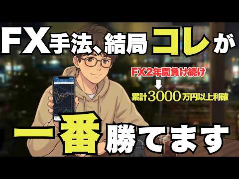 【FX手法】移動平均線とダウ理論だけで累計3000万稼いだ超シンプル手法がこちらです【FX初心者おすすめ】