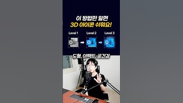 3D아이콘 3단계로 나눠서 그리면 쉬워요 #figma #uiux #ui디자인