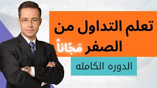 دورة تعلم التداول للمبتدئين!(مَجّاناً) 🤠