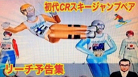 【初代CRスキージャンプ・ペア】リーチ予告集 Ski Jumping Pairs Official Pachinko 懐かしの台178 レトロパチンコ