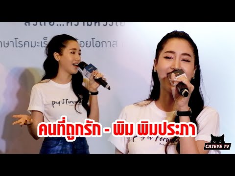 พิม พิมประภา โชว์ร้องเพลง คนที่ถูกรัก @ งาน Umay+ PAY IT FORWARD 8