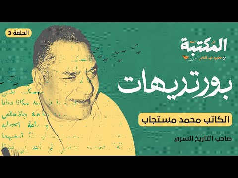 محمد مستجاب بورتريهات ٣ المكتبة