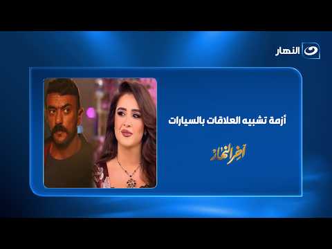"العلاقات زي العربيات".. أحمد العوضي يعتذر لـ ياسمين عبدالعزيز وتامرأمين يعلق