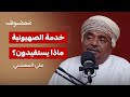 عوائد الخضوع للصهيونية علي المعشني