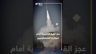 صواريخ الفلسطينيين وصلت تل أبيب....كيف أطلقوا كل دقيقة صاروخ!؟