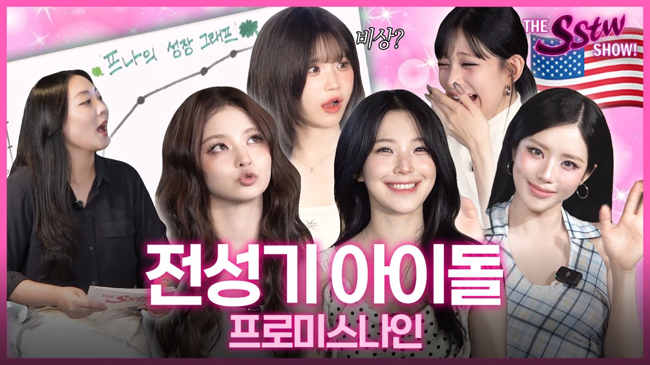 프나랑 성장 그래프 그려볼 사람?📈 | 마의 7주년 극복한 썰 푼다🍀 |#프로미스나인 #fromis_9  | 사심터뷰3