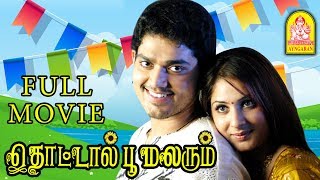 Thottal Poo Malarum Full Movie | Sakthi Vasu | P. Vasu | Gowri Munjal | Vadivelu | Santhanam Comedy