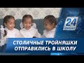 Столичные тройняшки отправились в школу