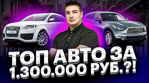 ТОП автомобилей за 1,3 мл в 2022 году! Что купить за 1 300 000 рублей?