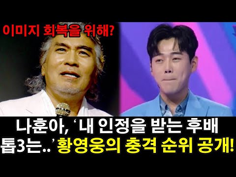 나훈아는 황영웅을 간접적으로 언급했나? ‘내 인정을 받는 후배 톱3는..’ 황영웅의 충격 순위! 모두 경악!