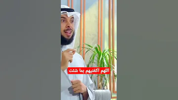 دعاء اللهم اكفنيهم بما شئت يحميك من الاشرار والظالمين بإذن الله الشيخ مشاري الخراز 