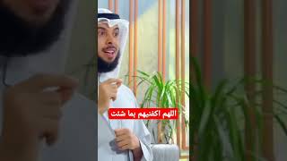 دعاء اللهم اكفنيهم بما شئت يحميك من الاشرار والظالمين بإذن الله(الشيخ مشاري الخراز)