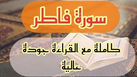 سورة فاطر  للقارئ ماجد الزامل مع القراءةمن المصحف الشريف📖 جودة عالية