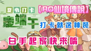 【RO仙境傳說】《夏令打卡慶端午》打卡就送神裝~白手起家快來唷