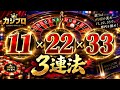 【カジプロ】視聴者リクエスト!ルーレットのゾロ目の3連法やったら楽しすぎたwww