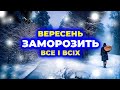 Синоптики ШОКУВАЛИ прогнозом на вересень! ПОГОДА У ВЕРЕСНІ 2025 року