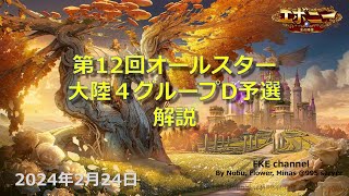 エボニー　オールスターシーズン12予選大陸４グループD解説