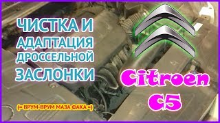 Citroen C5 | Чистка и адаптация дроссельной заслонки Citroen C5 | Чистка и адаптация дроссельной заслонки
