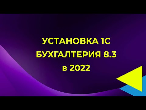 Установка 1С Бухгалтерия 8.3 в 2022 самостоятельно