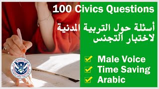 Civics 100 Questions US Citizenship Test أسئلة حول التربية المدنية (التاريخ والحكومة) لاختبار التجنس